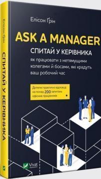 

Ask a Manager. Спитай у керівника: як працювати з нетямущими колегами й босами, які крадуть ваш робочий час