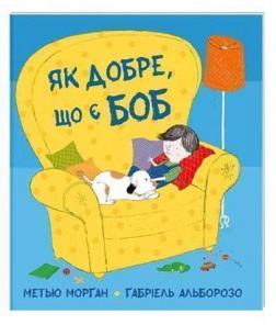 

Як добре, що є Боб