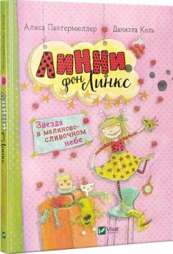 

Линни фон Линкс. Звезда в малиново-сливочном небе