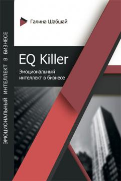 

EQ killer. Эмоциональный интеллект в бизнесе