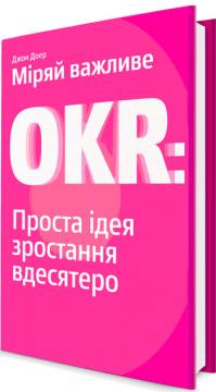 

Міряй важливе. OKR. Проста ідея зростання вдесятеро