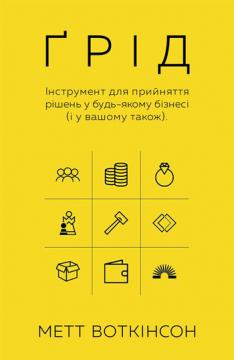 

Ґрід. Інструмент для прийняття рішень у будь-якому бізнесі (у вашому також)