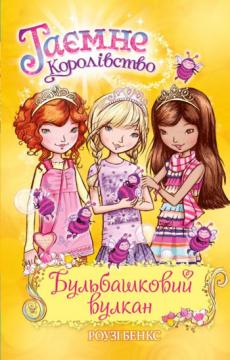 

Таємне Королівство. Книга 7. Бульбашковий вулкан
