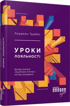 

Уроки лояльності. Досвід компанії «Southwest Airlines»: погляд зсередини