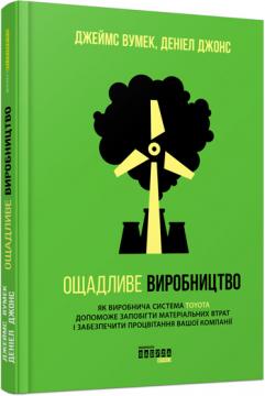 

Ощадливе виробництво