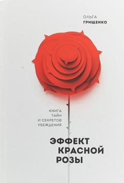 

Эффект красной розы. Книга тайн и секретов убеждения