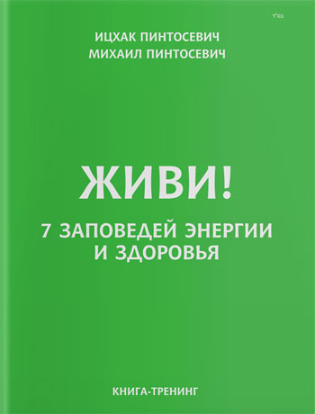 

Живи! 7 заповедей энергии и здоровья (мягкая обложка) - Ицхак Пинтосевич
