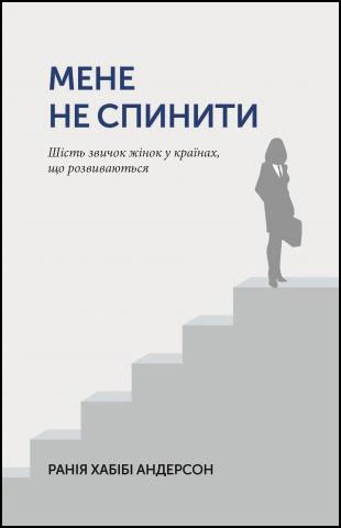 

Мене не спинити. Шість звичок жінок в країнах, що розвиваються - Рания Хабиби Андерсон