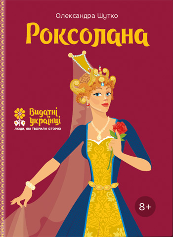 

Роксолана (українською) - Александра Шутко