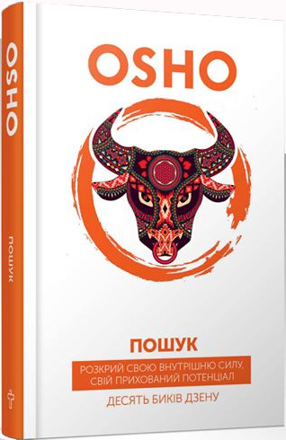 

Пошук. Розкрий свою внутрішню силу. Десять биків дзену - Ошо Раджниш
