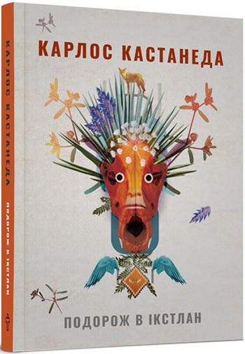 

Подорож в Ікстлан - Карлос Кастанеда