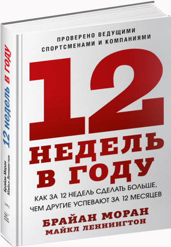 

12 недель в году. Как за 12 недель сделать больше, чем другие успевают за 12 месяцев - Брайан Моран, Майкл Леннингтон