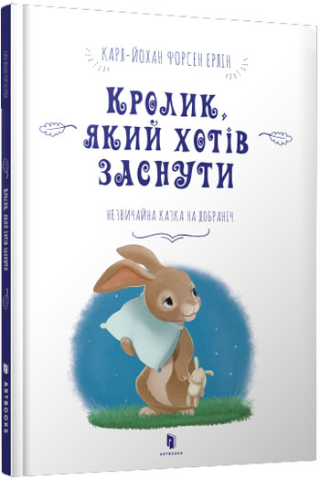 

Кролик, який хотів заснути - Карл-Йохан Форссен Эрлин