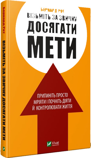 

Візьміть за звичку досягати мети - Бернард Рос