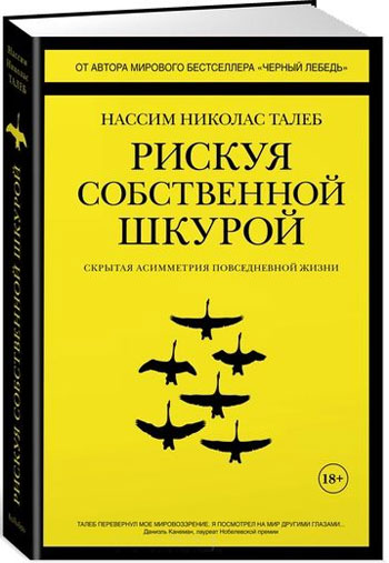 

Рискуя собственной шкурой. Скрытая асимметрия повседневной жизни - Нассим Николас Талеб