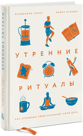 

Утренние ритуалы. Как успешные люди начинают свой день - Бенджамин Сполл, Майкл Ксандер