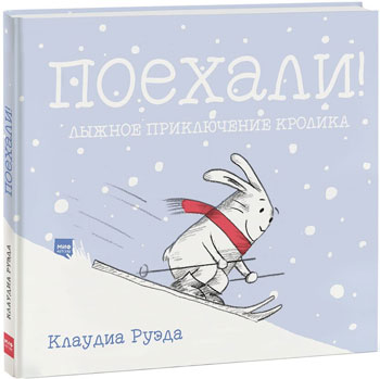 

Поехали! Лыжное приключение кролика - Клаудия Руэда