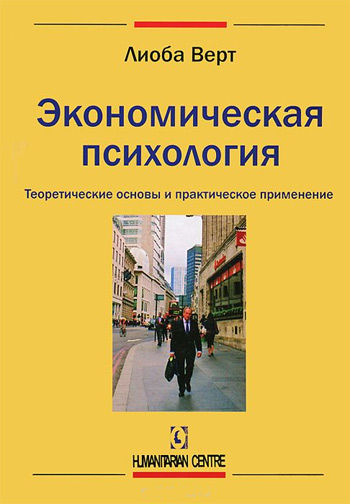 

Экономическая психология. Теоретические основы и практическое применение - Лиоба Верт