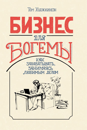 

Бизнес для богемы. Как зарабатывать, занимаясь любимым делом - Том Ходжкинсон