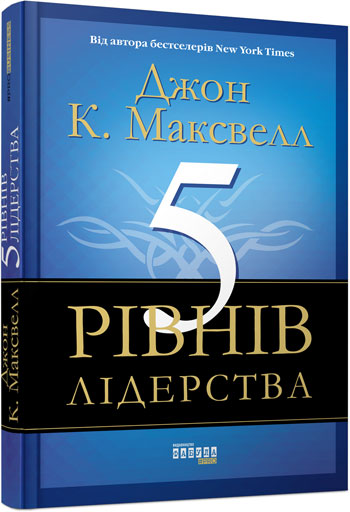 

5 рівнів лідерства - Джон Максвелл