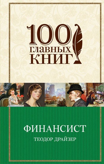 

Финансист. 100 главных книг - Теодор Драйзер