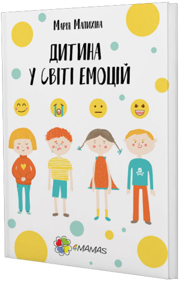 

Дитина у світі емоцій - Мария Малыхина