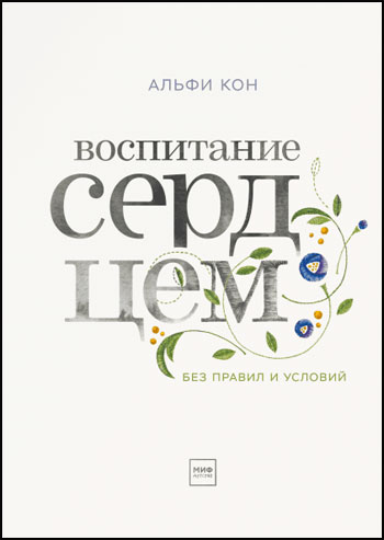 

Воспитание сердцем. Без правил и условий - Альфи Кон