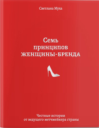 

7 принципов женщины-бренда - Светлана Муха