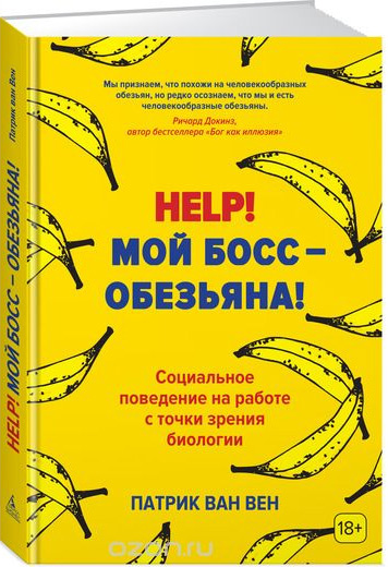 

Help! Мой босс – обезьяна! Социальное поведение на работе с точки зрения биологии - Патрик ван Вен