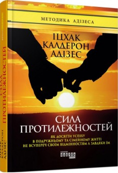 

Сила протилежностей - Ицхак Адизес