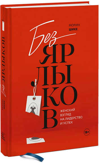 

Без ярлыков. Женский взгляд на лидерство и успех - Морин Шике