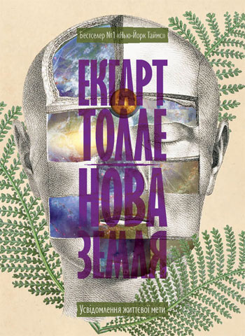 

Нова земля. Усвідомлення життєвої мети - Экхарт Толле