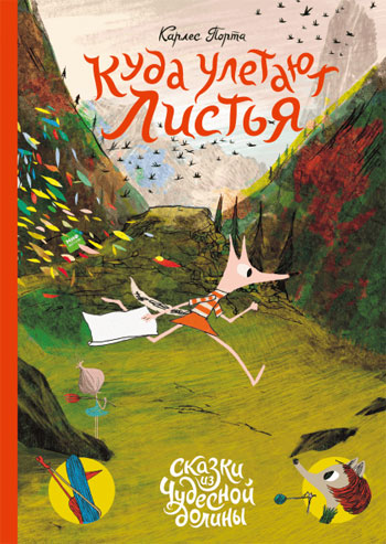 

Куда улетают листья - Карлес Порта