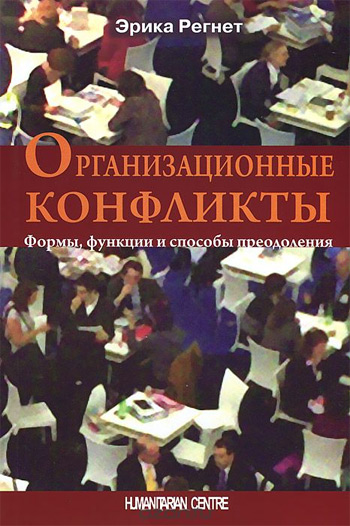 

Организационные конфликты. Формы, функции и способы преодоления - Эрика Регнет