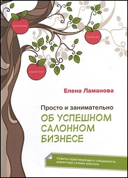 

Просто и занимательно об успешном салонном бизнесе. Советы директору салона красоты - Елена Ламанова