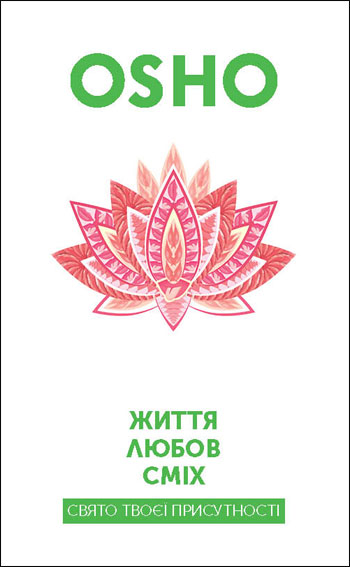 

Життя. Любов. Сміх. Свято твоєї присутності - Ошо Раджниш