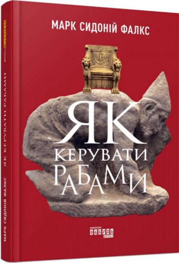 

Як керувати рабами - Марк Сидоний Фалкс