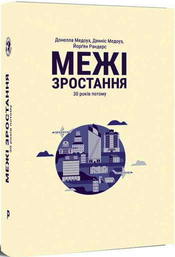 

Межі зростання. 30 років потому - Донелла Медоуз , Йорген Рандерс, Деннис Медоуз