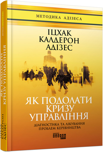 

Як подолати кризу управління - Ицхак Адизес