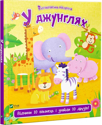 

У джунглях - Ник Акланд