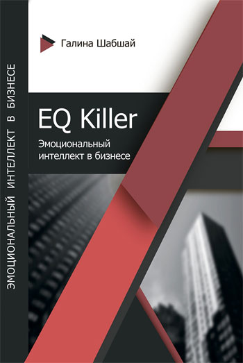 

EQ killer. Эмоциональный интеллект в бизнесе - Галина Шабшай