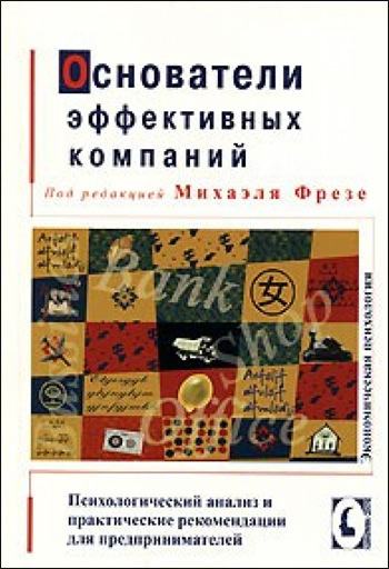 

Основатели эффективных компаний. Психологический анализ и практические рекомендации для предпринимателей - Михаэль Фрезе