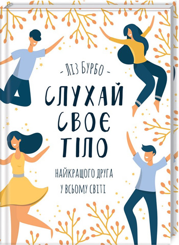 

Слухай своє тіло — найкращого друга у всьому світі - Лиз Бурбо