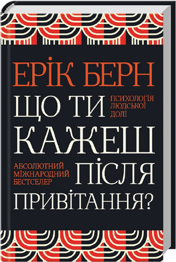 

Що ти кажеш після привітання Психологія людської долі - Эрик Берн