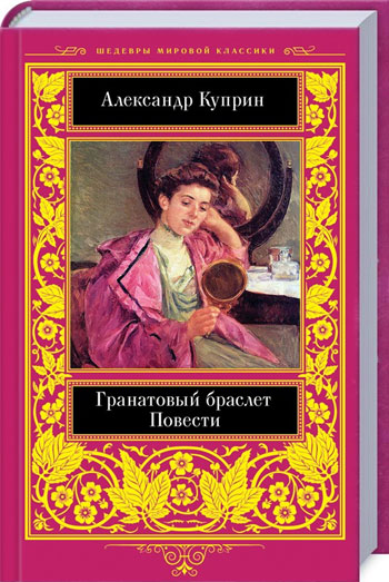 

Гранатовый браслет - Александр Куприн