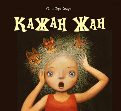 

Кажан Жан - Ольга Фреймут