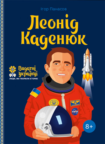 

Леонід Каденюк - Игорь Панасов