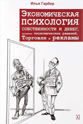 

Экономическая психология собственности и денег, принятия экономических решений, торговли и рекламы - Илья Гарбер