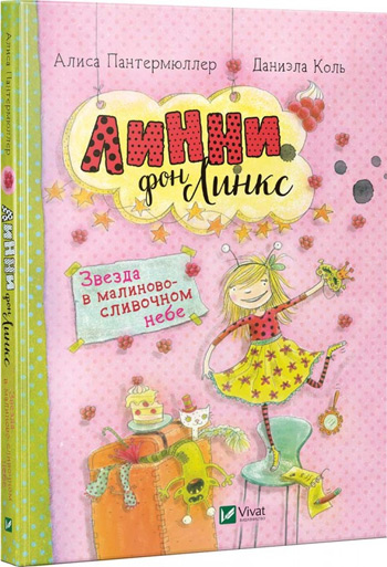 

Линни фон Линкс. Звезда в малиново-сливочном небе - Алиса Пантермюллер