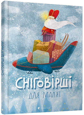 

Сніговірші для малят - Коллектив авторов